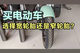 买电动车选择宽轮胎好还是窄轮胎好视频封面