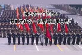 我们为什么一定要尊重军人？这是历史告诉我们的智慧视频封面