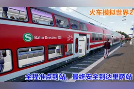 火车模拟世界2：开火车技术有所提高，全程准点安全到达终点站