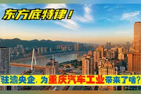 超级央企入渝，重庆长安汽车，为大西南汽车工业带来了什么？视频封面