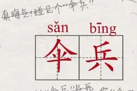 “伞兵”光荣！拒绝污名化，玩梗须有度！视频封面