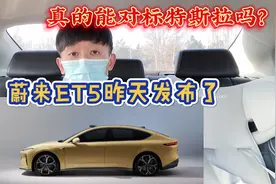 蔚来et5上市了,真的能对标特斯拉吗？