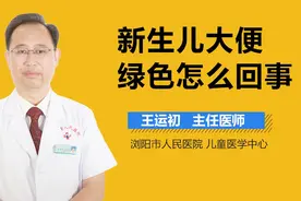 新生儿大便绿色怎么回事？