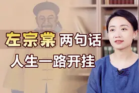 左宗棠：大器晚成之人，心里藏着2句格言，人生一路“开挂”视频封面