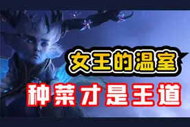 【老司机】9.0暗影国度女王的温室最细攻略指南，种菜才是王道！