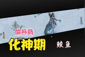 【鬼谷八荒】准备天才地宝突破化神期，偷丹药、药材 （完结）14视频封面