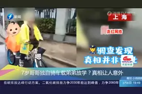 7岁哥哥独自骑车载弟弟放学？网友直呼心酸，真相让人意外！视频封面
