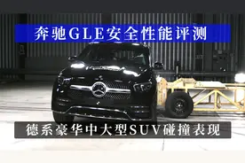 奔驰GLE安全性能评测 德系豪华中大型SUV碰撞表现如何