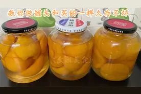 余姐分享两种方法做黄桃罐头，做和卖的一样，放半年不坏