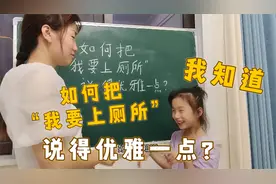 如何把“我要上厕所“说得优雅一点？姐姐的回答笑死我，你会吗？