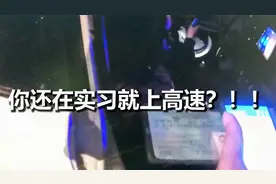 真的很害怕！实习司机设错导航深夜误上高速 主车道全程20码龟速视频封面