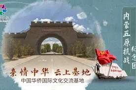 【亲情中华·云上基地】内蒙古五原抗战纪念园视频封面