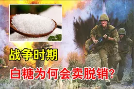 常见的白糖，为何会成为战备物资？还会影响战争输赢！