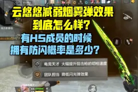 云悠悠减弱烟雾弹效果到底怎么样，防闪概率50％你信吗？