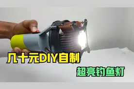 用最低的价格DIY制作一个超亮的led灯，用它钓鱼照明真好用视频封面