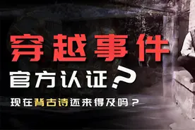 唯一官方承认的穿越事件？谢尔盖穿越事件真相，古诗你还打算背吗视频封面