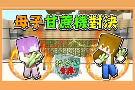 【巧克力】『Minecraft 指令包生存』母子自动甘蔗大对决