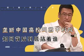 垄断中国高校叫嚣中科院！知网凭什么如此狂妄？它背后究竟站着谁视频封面