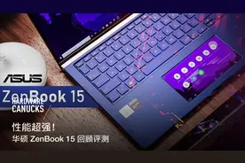 性能超强！华硕 ZenBook 15 回顾评测视频封面