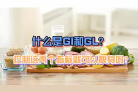 什么是GI和GL？控制这两个指标就可以瘦身吗？视频封面