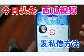 怎样在今日头条和西瓜视频里面发私信，开心帅挨踢的老铁要收藏！视频封面