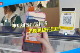 开软件，手机支付，刷剧，弹窗广告霸屏，市民烦心：关都关不掉