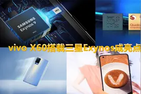 搭载三星Exynos芯片，弃用高通的vivoX60会有哪些优势？视频封面