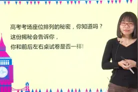 高考考场真不能作弊吗？座位排列有规律吗？这些“秘密”你得知道视频封面