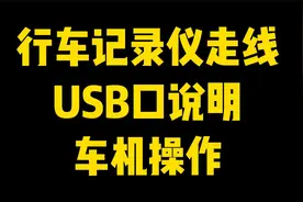 行车记录仪走线及车机的几个小操作视频封面
