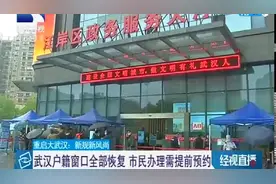 武汉户籍窗口全部恢复，市民办理需提前预约视频封面