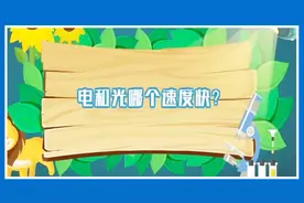 【收藏】电和光，哪个速度快?视频封面