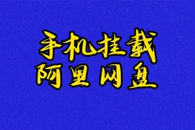 手机也能挂载阿里网盘啦，还开什么会员视频封面