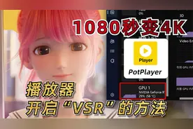 1080秒变4K，让PotPlayer开启“超分辨率”播放视频文件