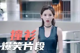 同样撞衫，赵奕欢一出场看呆张予曦，这身材太引人注目！爆笑撞衫视频封面