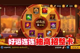 好运连连抽高招忍者整卡要多少金币，相比幸运彩球孰优孰劣？