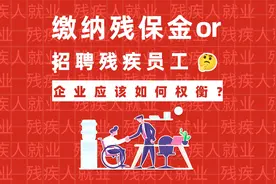 缴纳残保金or招聘残疾员工？企业应该如何权衡？