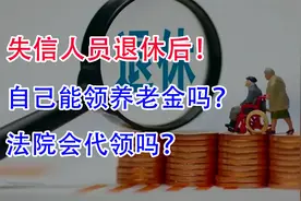 失信人员退休后，自己能领养老金吗？法院会代领吗？视频封面