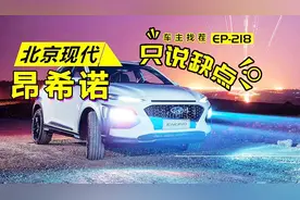 为什么昂希诺卖不动了？看车主的吐槽找原因视频封面
