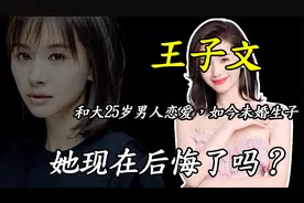 王子文：19岁爱上大25岁男友，如今儿子身世成迷，她究竟多疯狂？视频封面