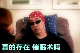 仅凭一个东西，就能将人催眠，现实中真的可以做到吗视频封面