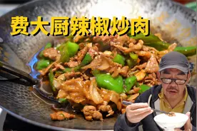 全国小炒肉大王费大厨味道怎么样（洗脑式营销太上头了）视频封面