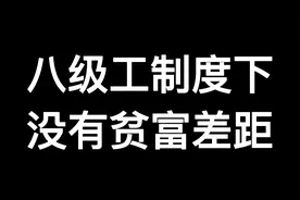 为什么八级工制度下，没有形成贫富差距？因为它体现了公平主义！视频封面