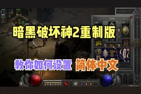 暗黑破坏神2重制版，如何设置成简体中文？有问题点进来