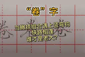 注意，“卷”字要写好，竖弯钩千万不能写大，收放关系要搞清！视频封面