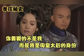 孝庄解析36：太后下嫁阴谋被戳穿，孝庄：你要娶太后并非我这个人视频封面
