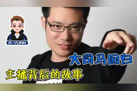 一声老师，一生老师，满满正能量的主播大司马