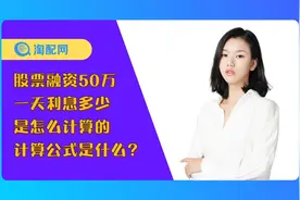 股票融资50万一天利息是多少，是怎么计算的，计算公式是什么？视频封面