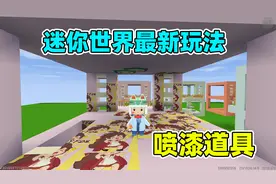 迷你世界最新玩法：要学会用喷漆工具其实并不难，步骤薯片来教你