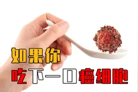 如果一个人吃下一口癌细胞，会患癌吗？科学家残忍实验给出答案视频封面