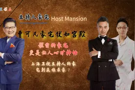 上海卫视主持人豪宅曝光？曹可凡住宅犹如宫殿？程雷让人心旷神怡视频封面